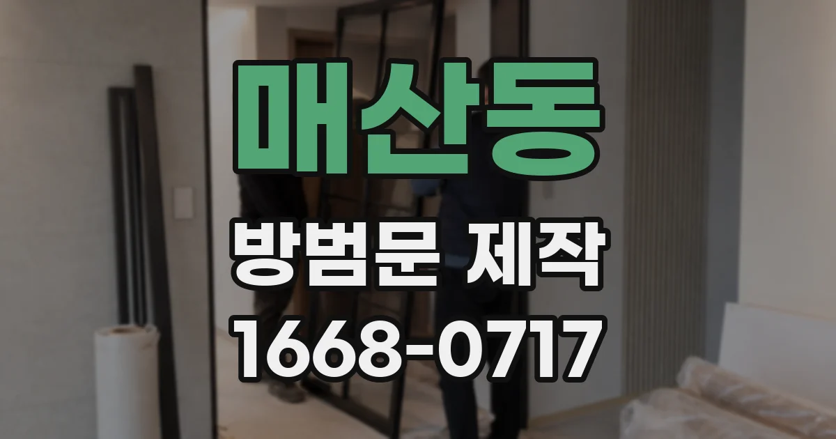 매산동 방범문 제작