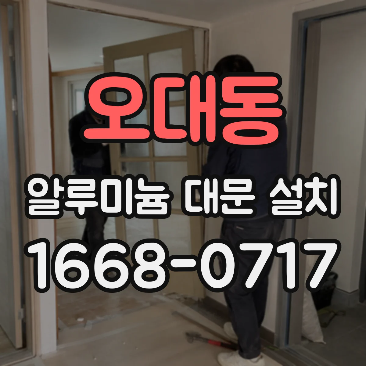 오대동 알루미늄 대문 설치