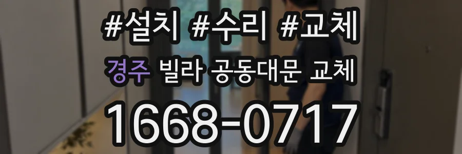 경주 빌라 공동대문 교체