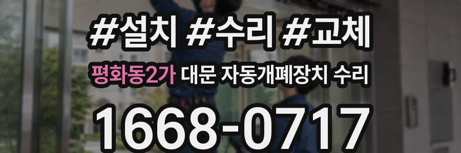 평화동2가 대문 자동개폐장치 수리