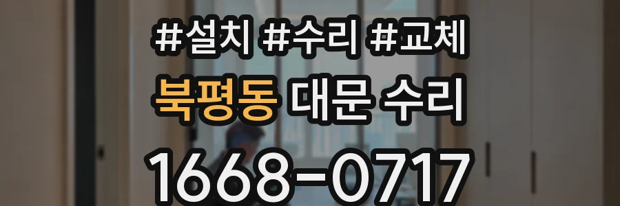 북평동 대문 수리