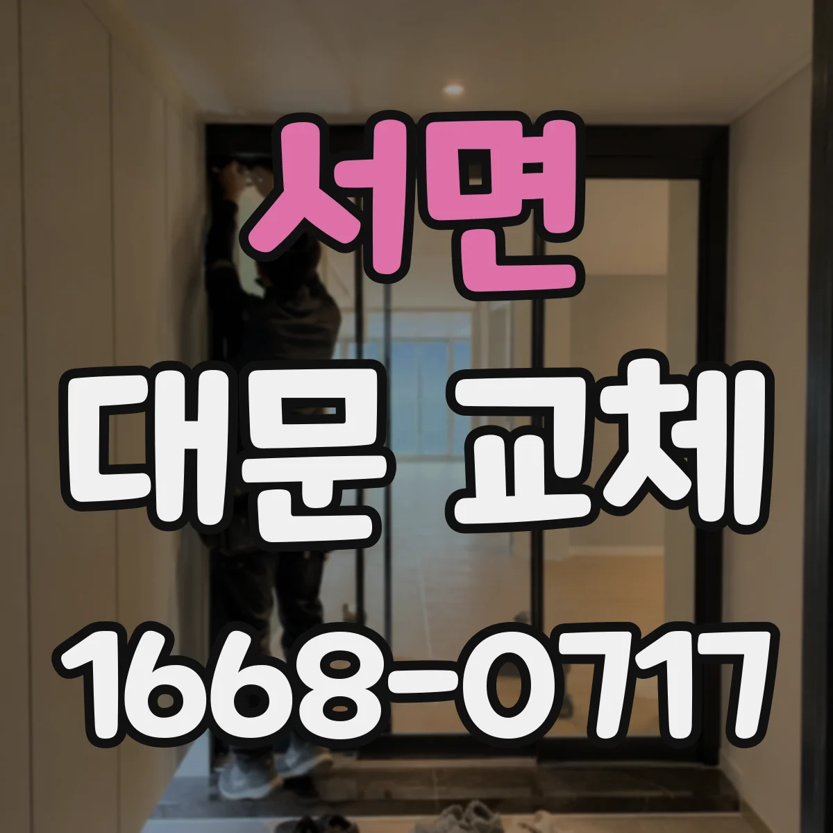 서면 대문 교체
