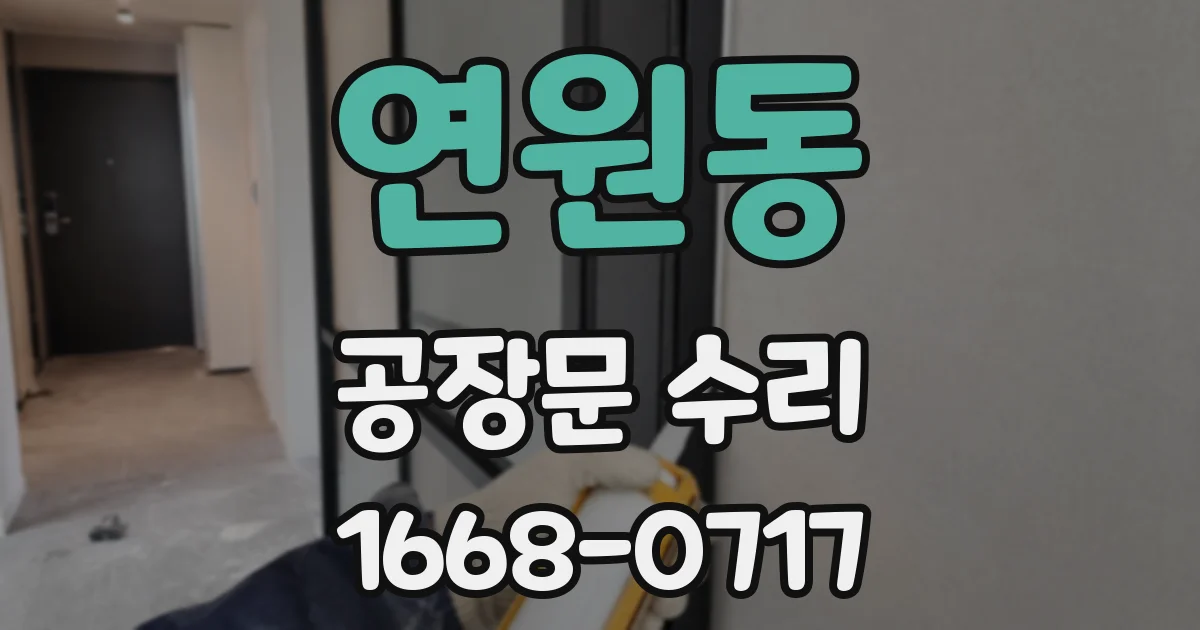 연원동 공장문 수리