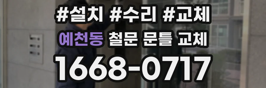 예천동 철문 문틀 교체