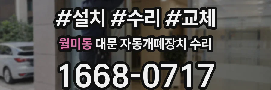 월미동 대문 자동개폐장치 수리