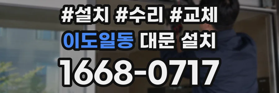 이도일동 대문 설치
