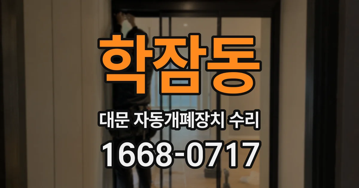 학잠동 대문 자동개폐장치 수리