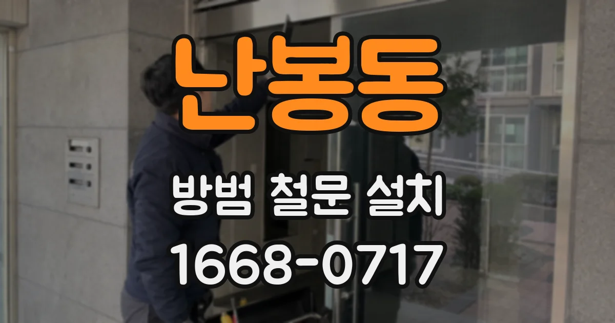 난봉동 방범 철문 설치