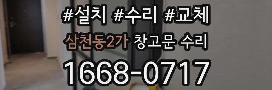 삼천동2가 창고문 수리