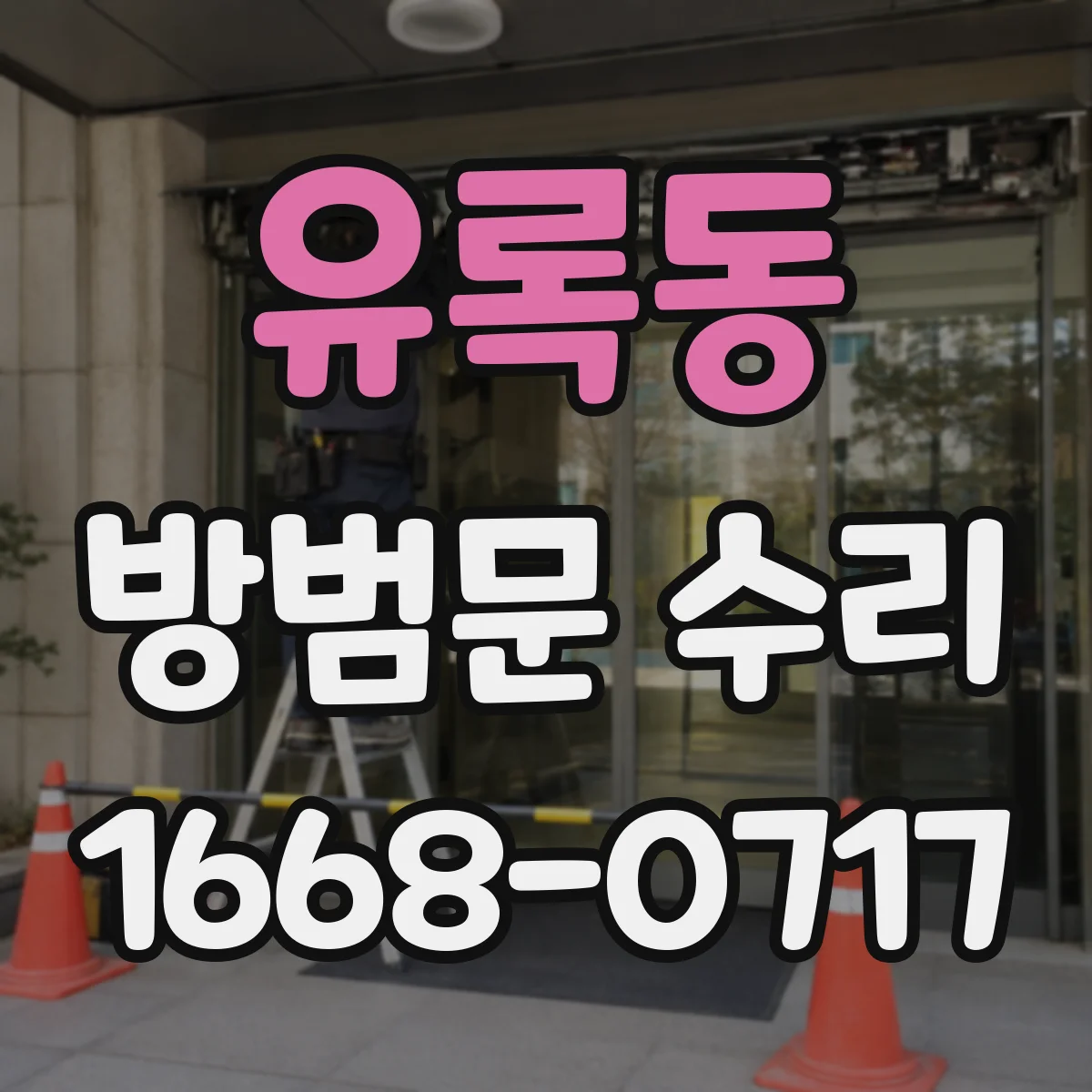 유록동 방범문 수리
