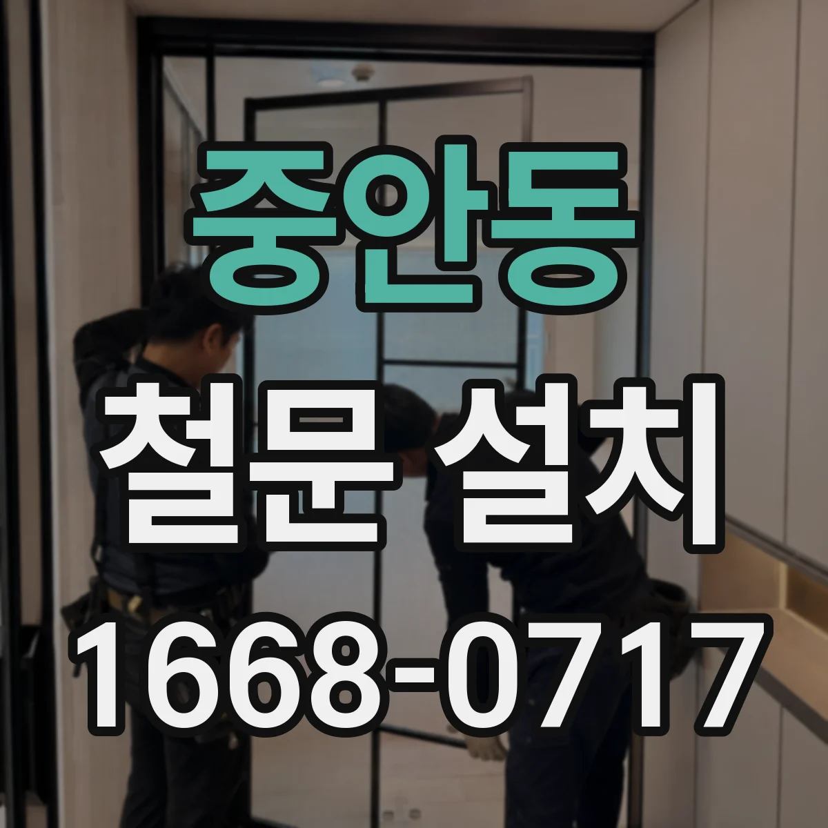 중안동 철문 설치