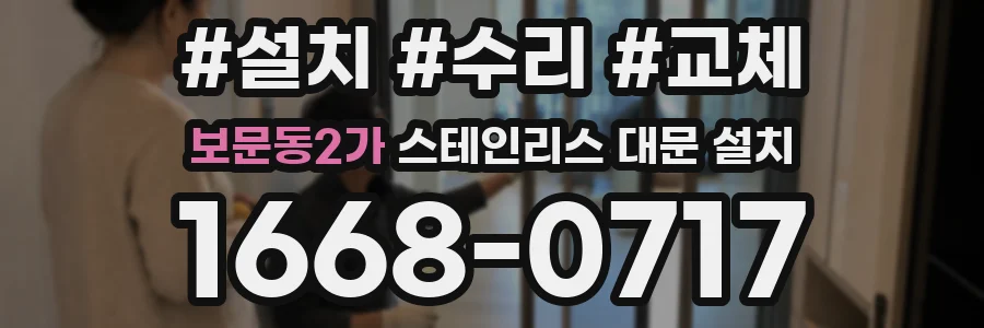 보문동2가 스테인리스 대문 설치