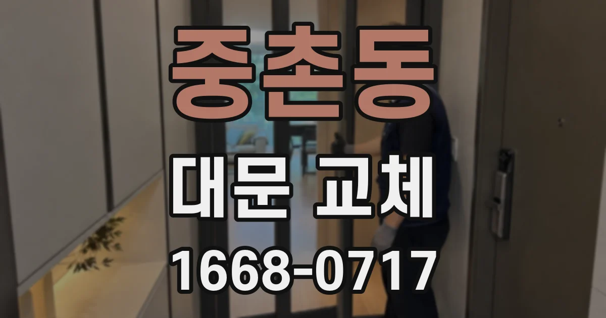 중촌동 대문 교체