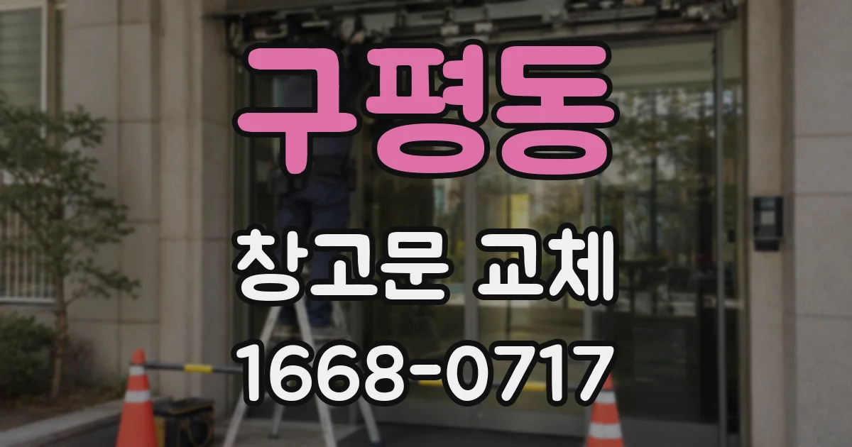 구평동 창고문 교체
