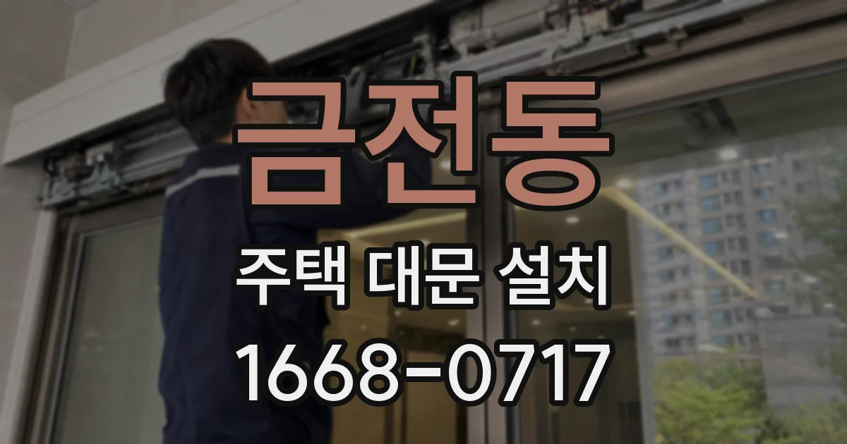 금전동 주택 대문 설치