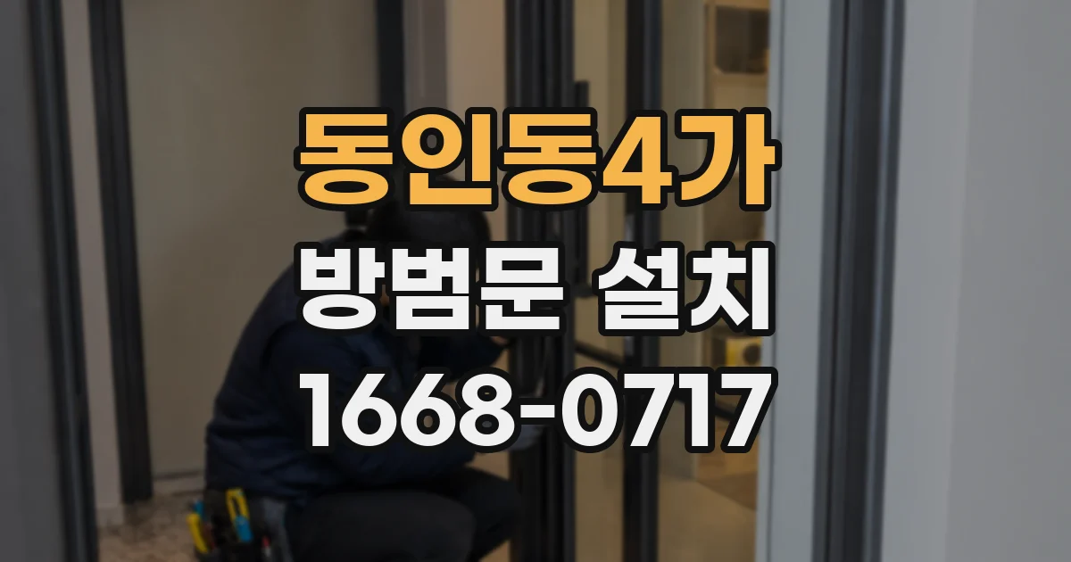 동인동4가 방범문 설치