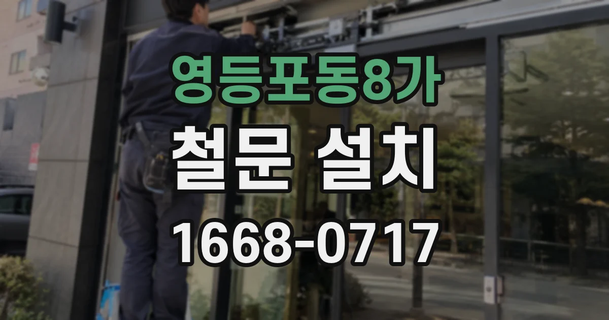 영등포동8가 철문 설치