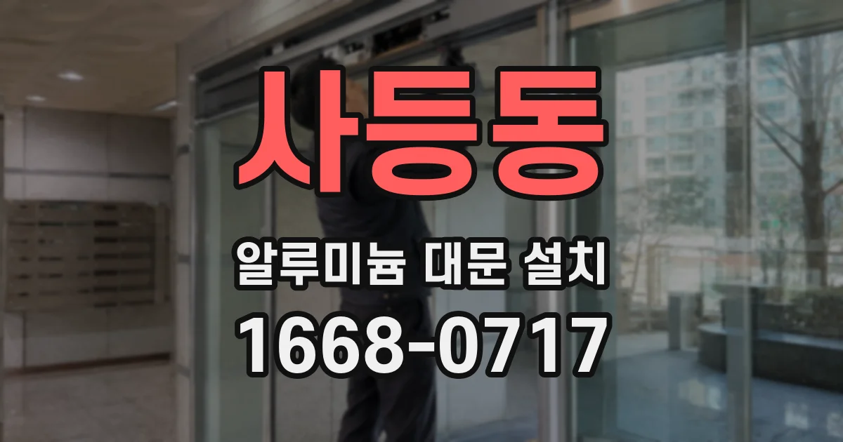 사등동 알루미늄 대문 설치