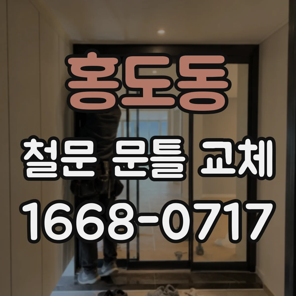 홍도동 철문 문틀 교체