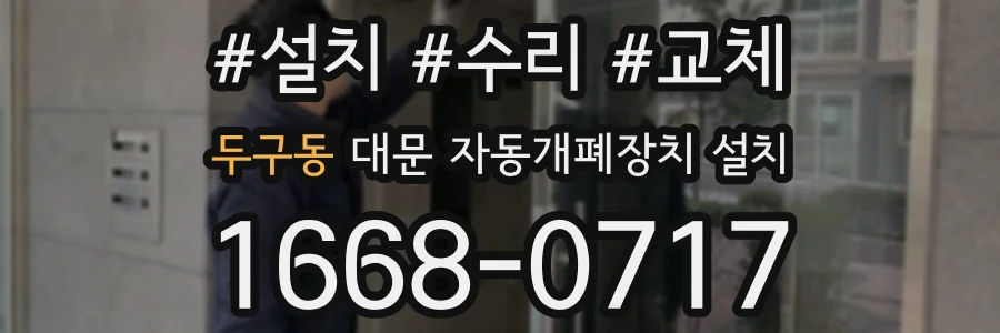 두구동 대문 자동개폐장치 설치