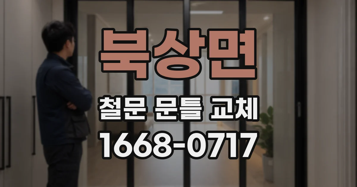 북상면 철문 문틀 교체