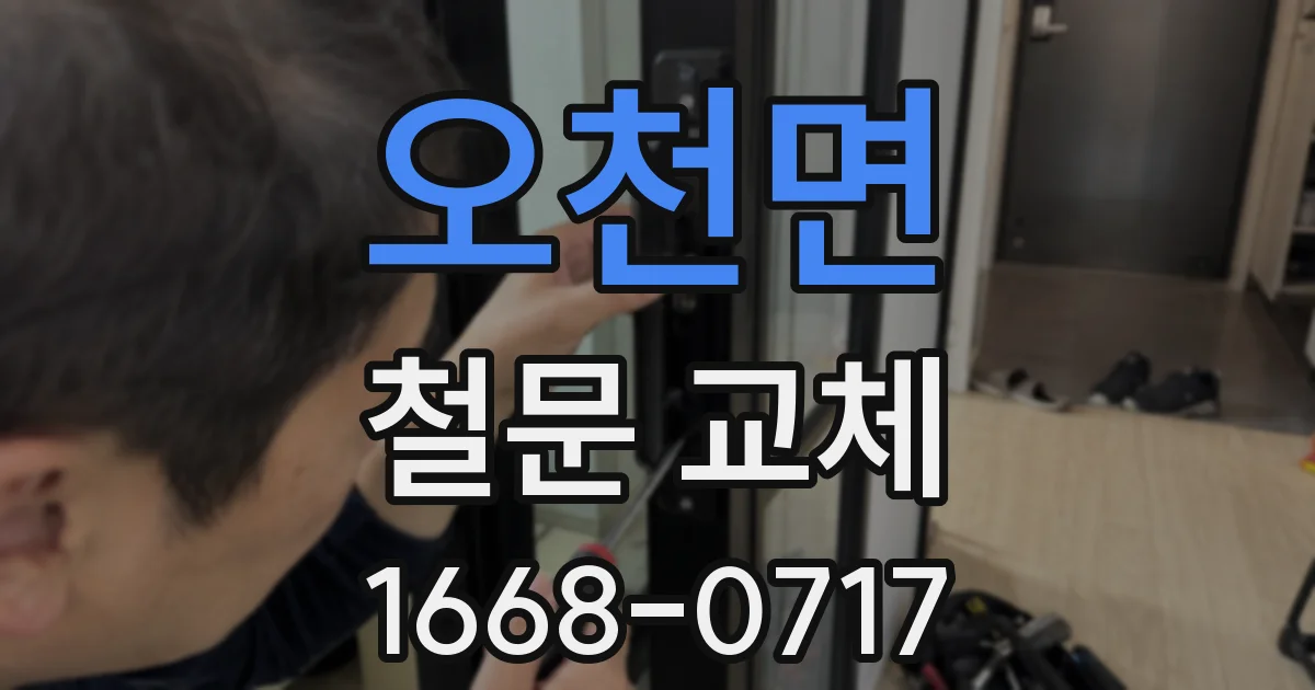 오천면 철문 교체