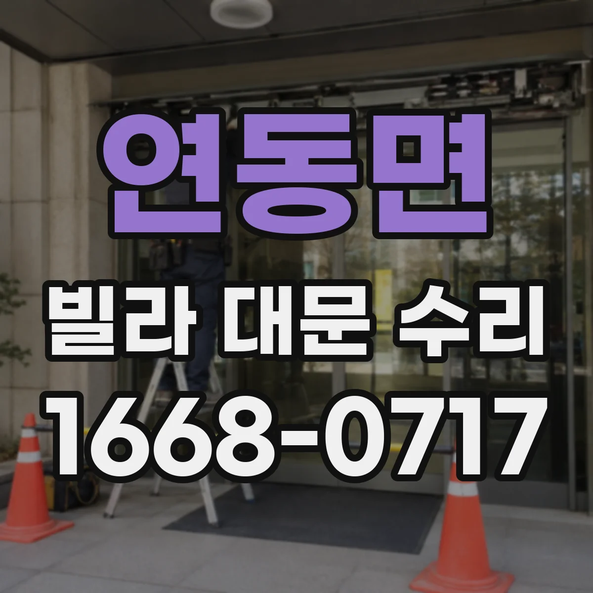 연동면 빌라 대문 수리