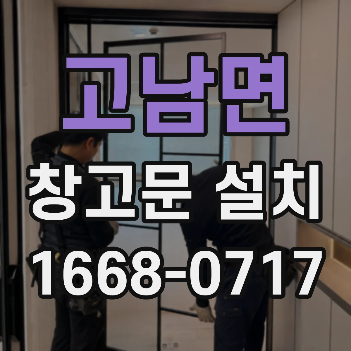 고남면 창고문 설치
