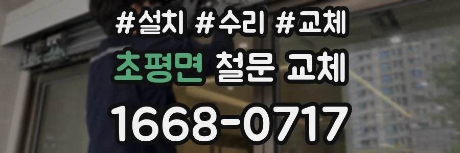 초평면 철문 교체