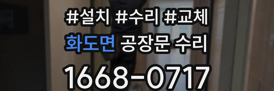화도면 공장문 수리