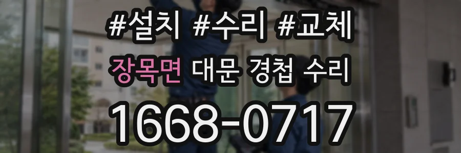 장목면 대문 경첩 수리