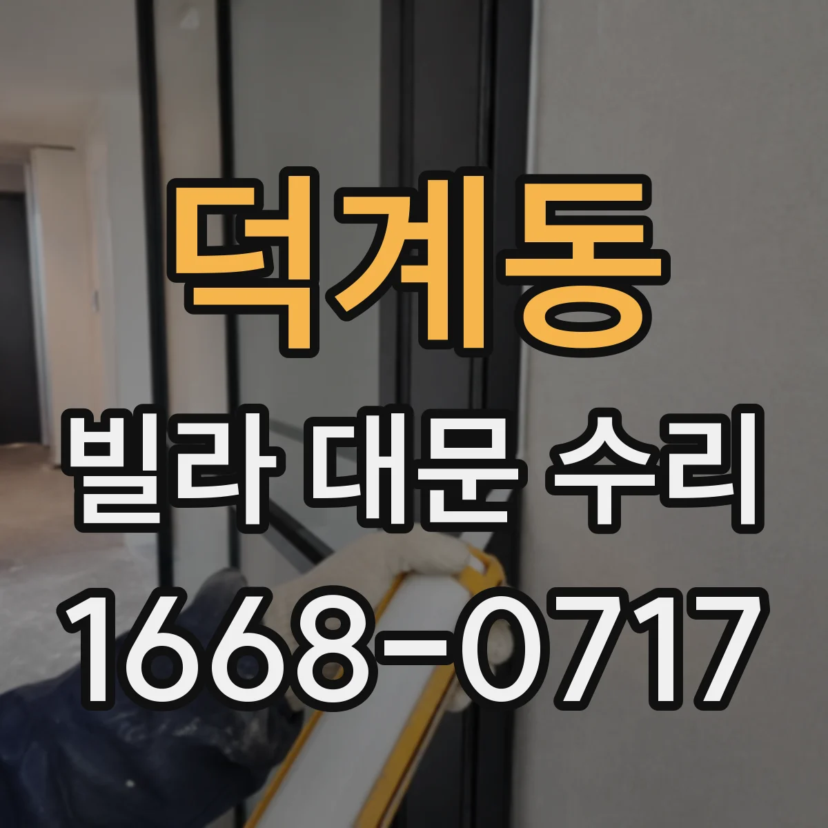 덕계동 빌라 대문 수리