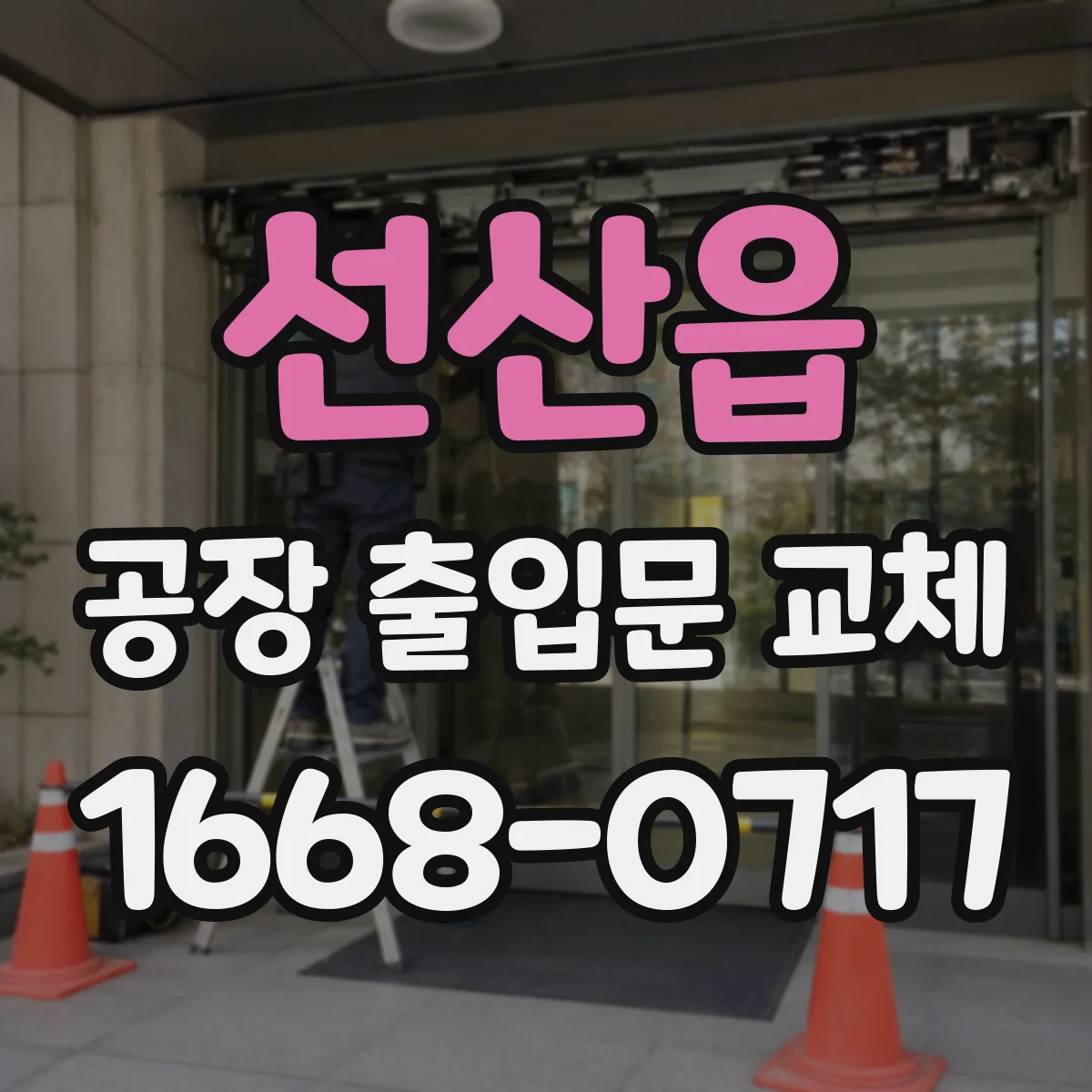 선산읍 공장 출입문 교체