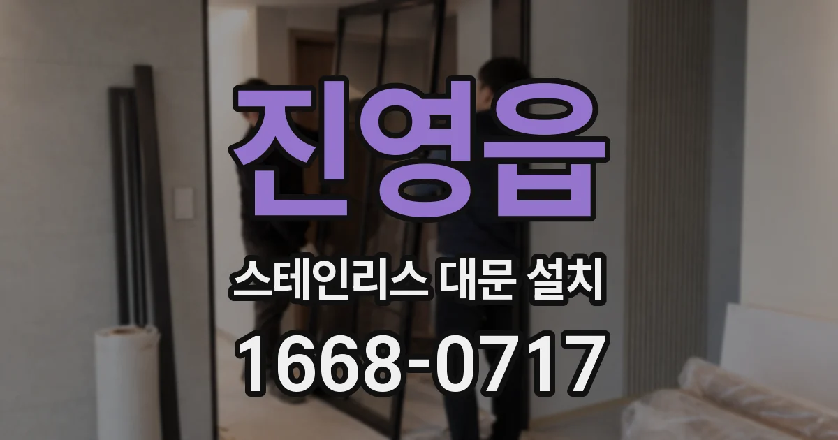 진영읍 스테인리스 대문 설치