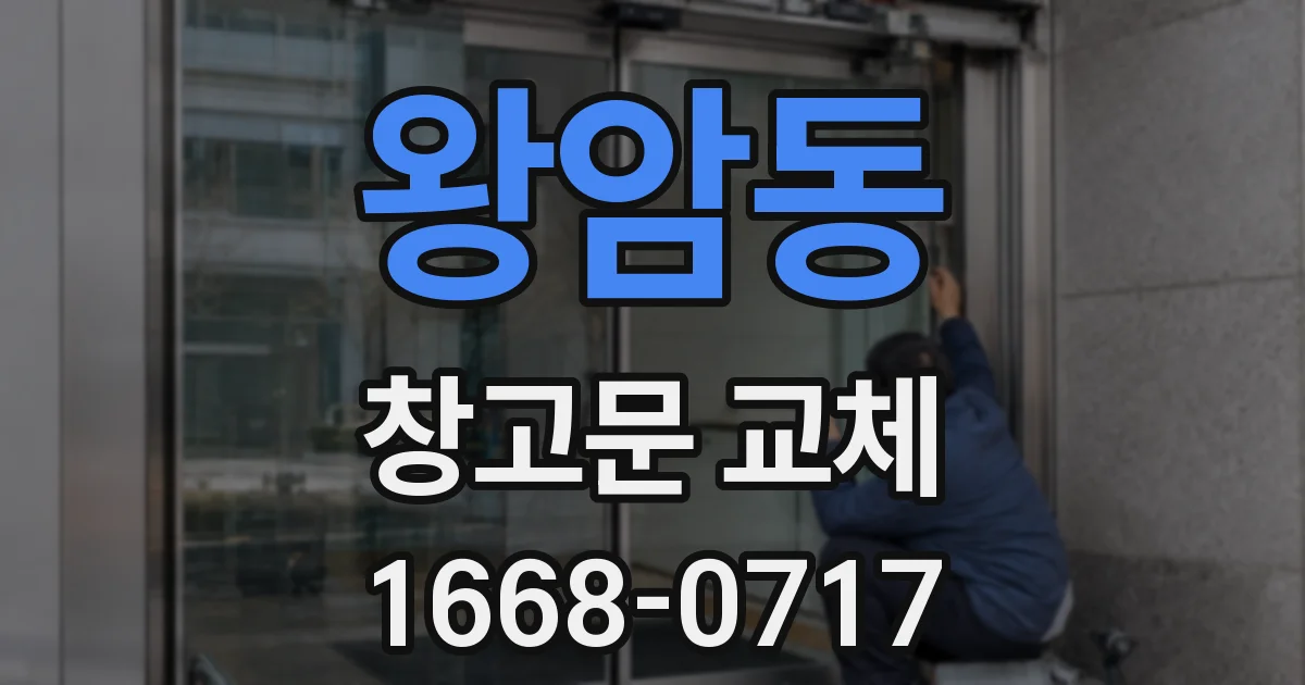 왕암동 창고문 교체