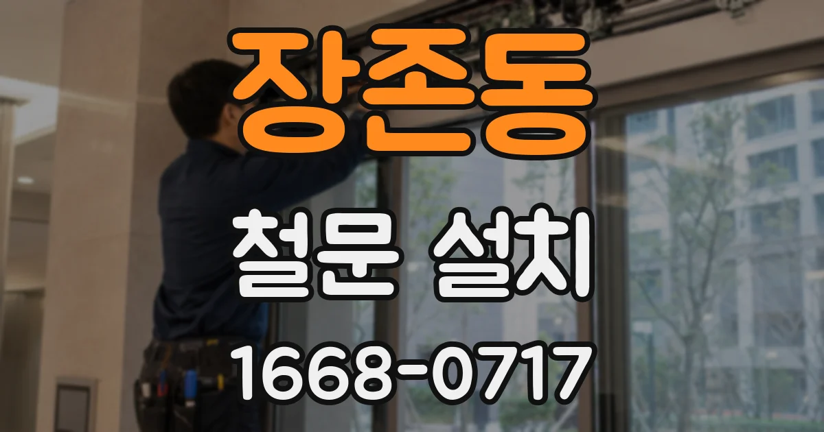 장존동 철문 설치