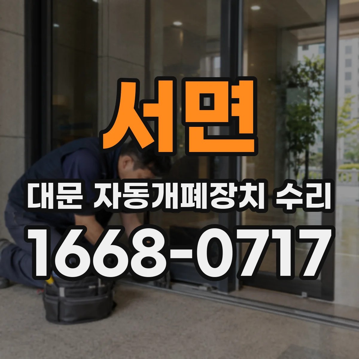 서면 대문 자동개폐장치 수리