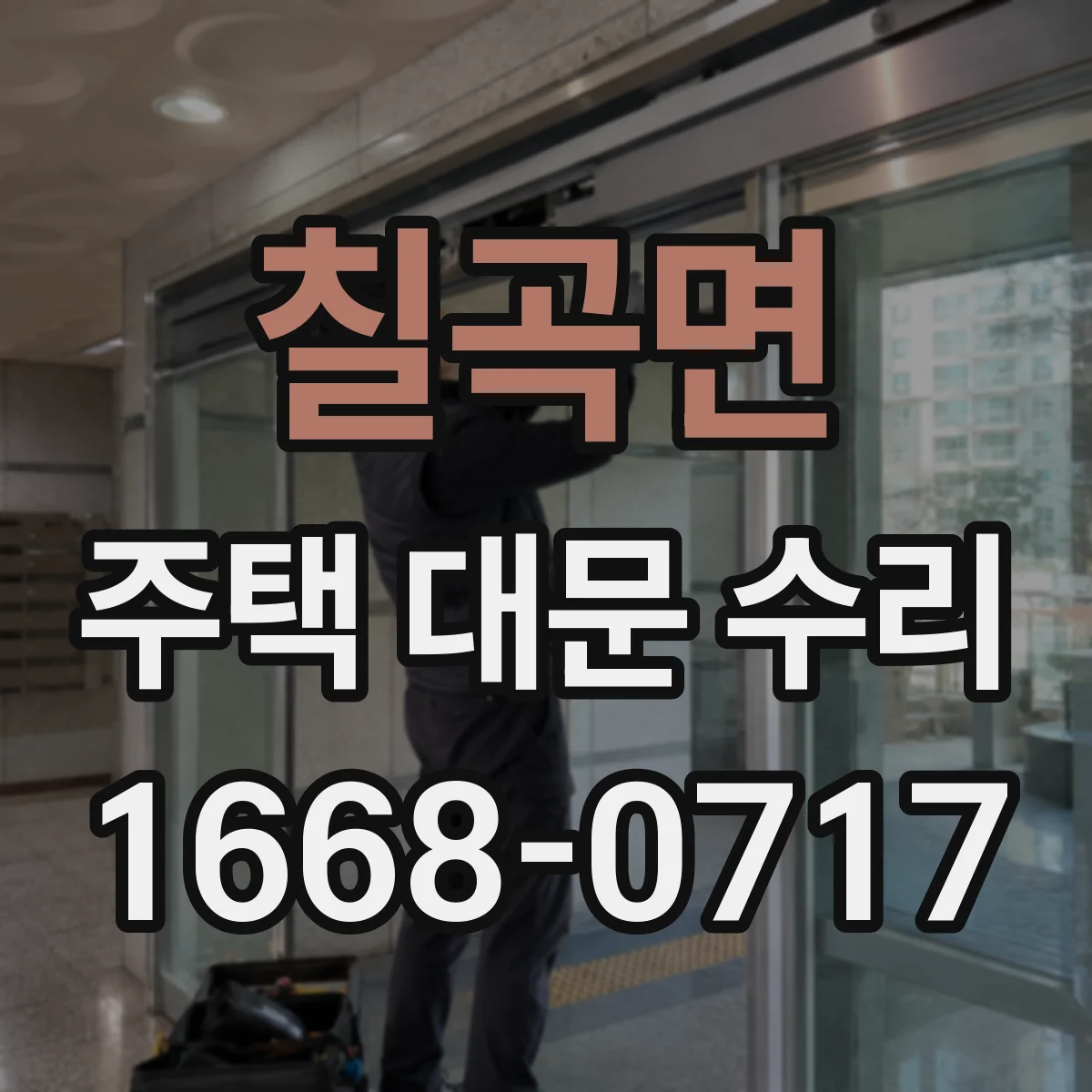 칠곡면 주택 대문 수리