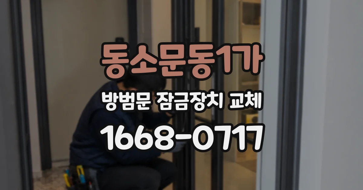 동소문동1가 방범문 잠금장치 교체
