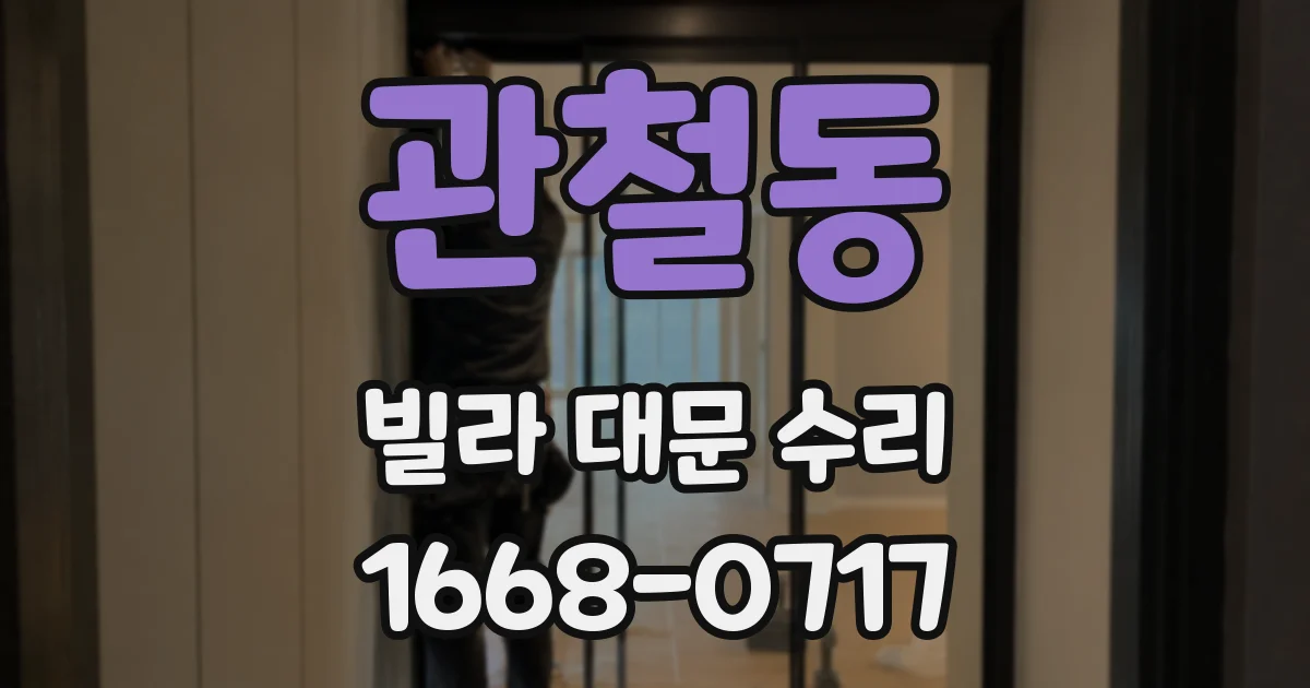 관철동 빌라 대문 수리