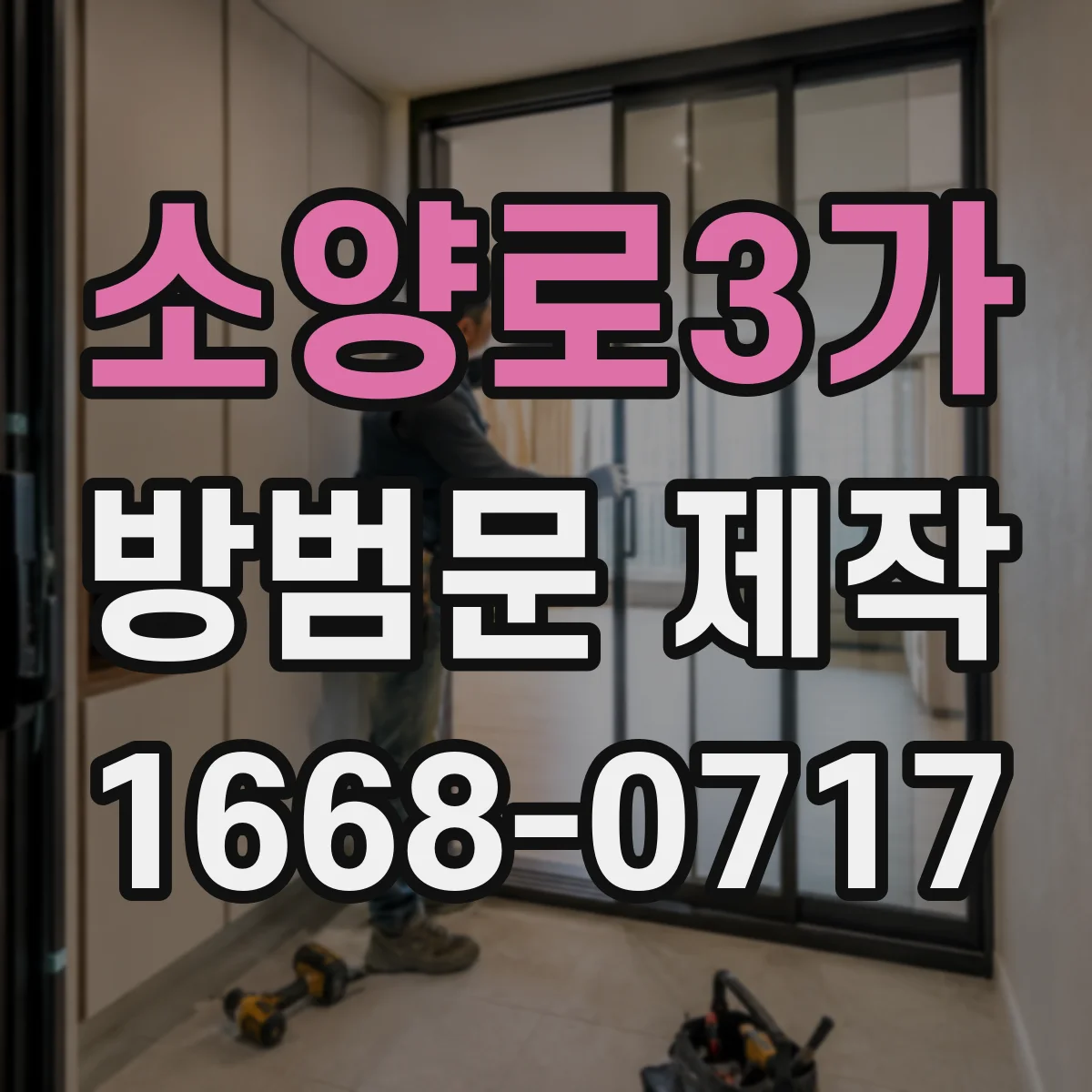 소양로3가 방범문 제작