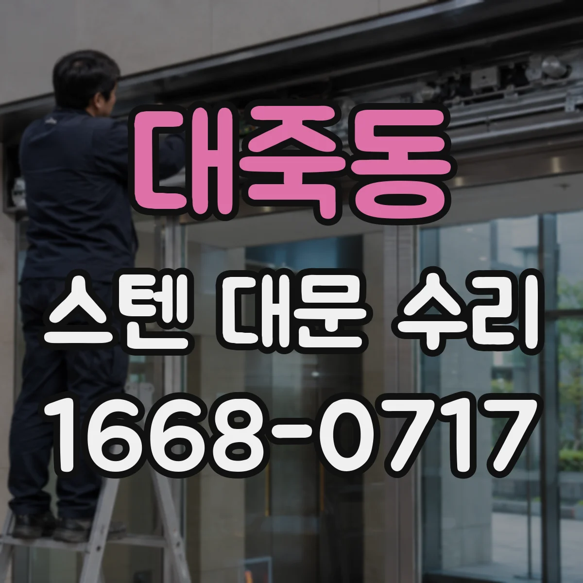 대죽동 스텐 대문 수리