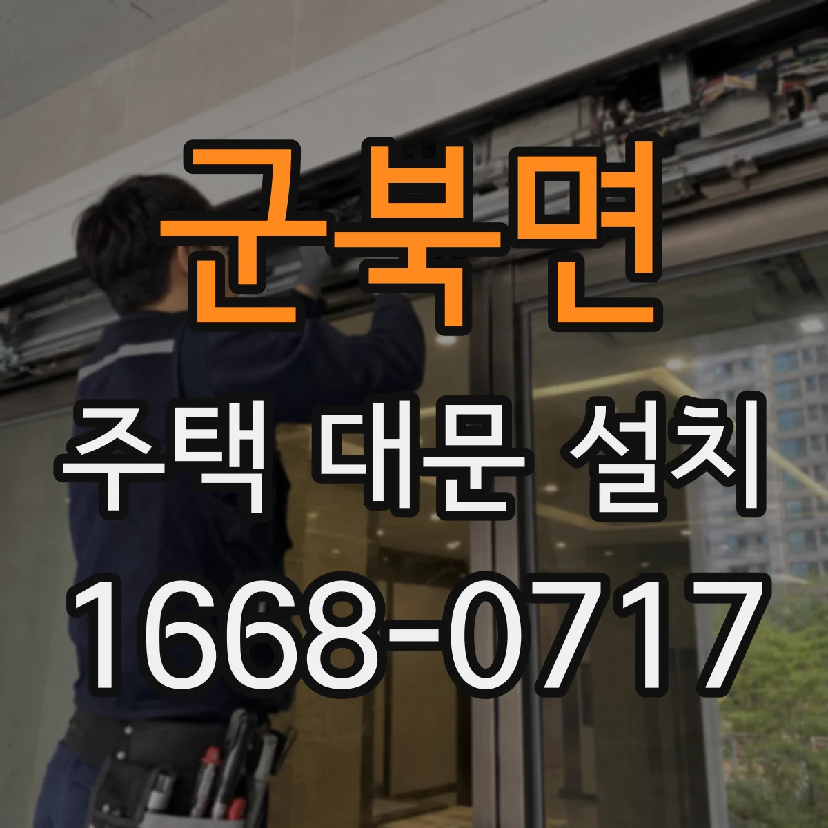 군북면 주택 대문 설치