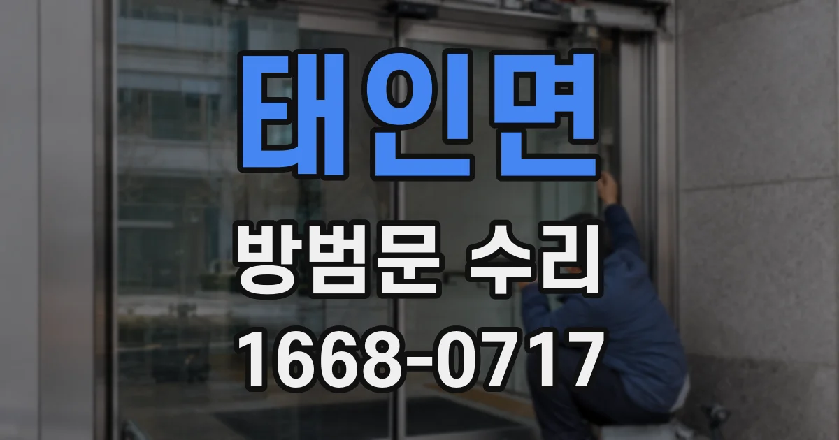 태인면 방범문 수리