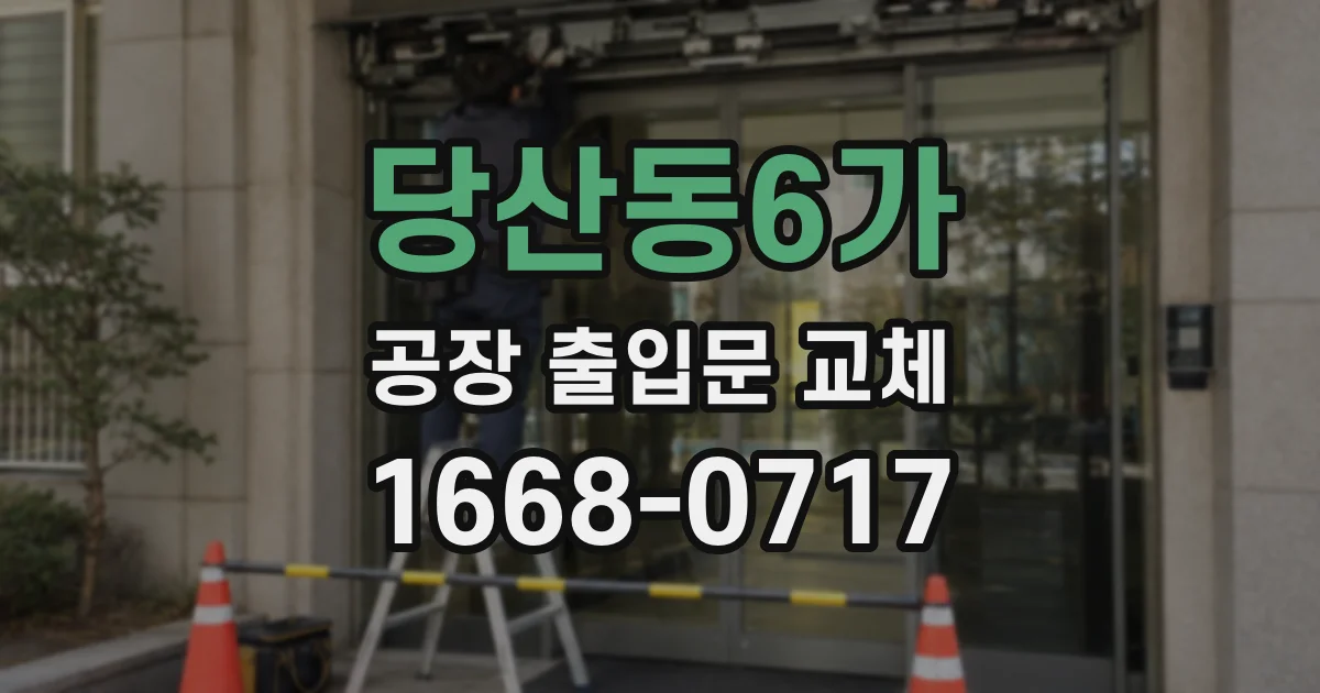 당산동6가 공장 출입문 교체