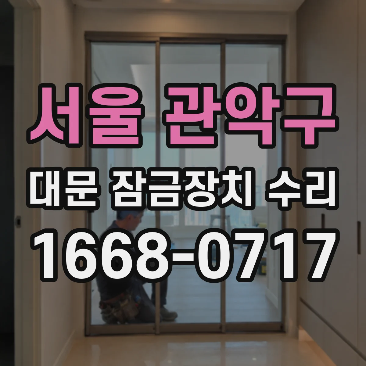 서울 관악구 대문 잠금장치 수리