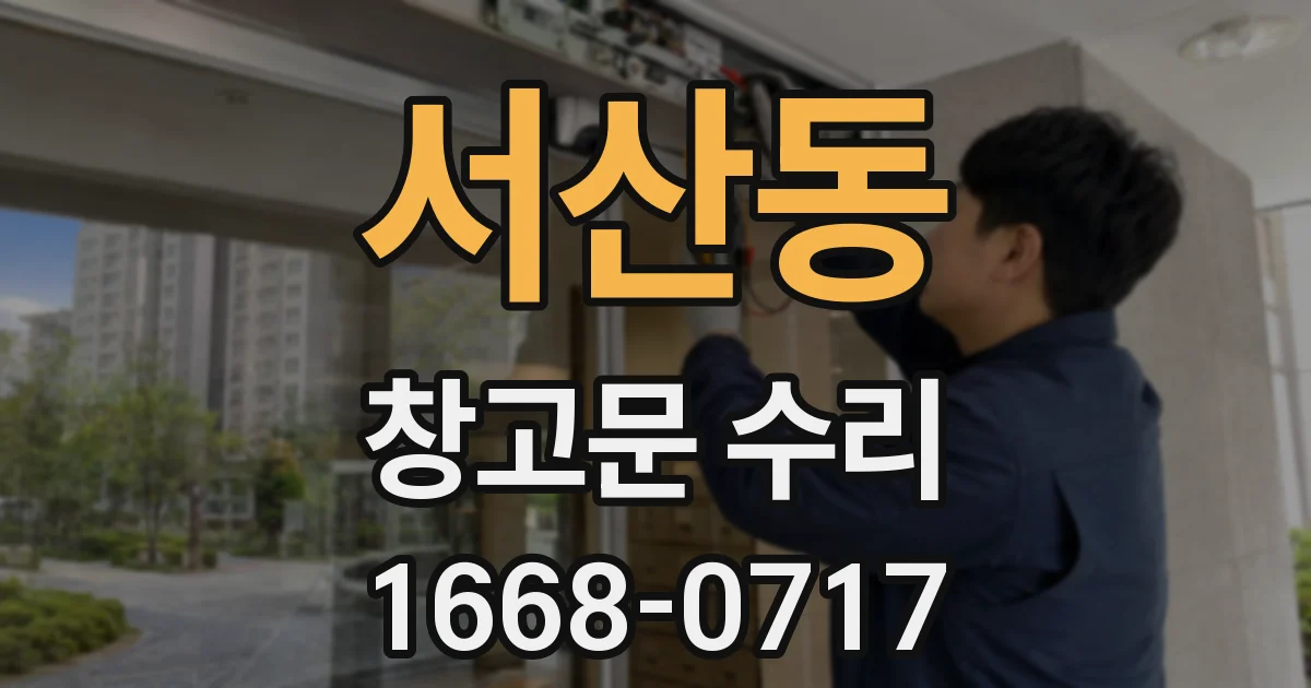 서산동 창고문 수리