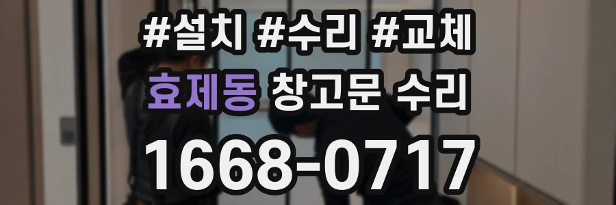 효제동 창고문 수리