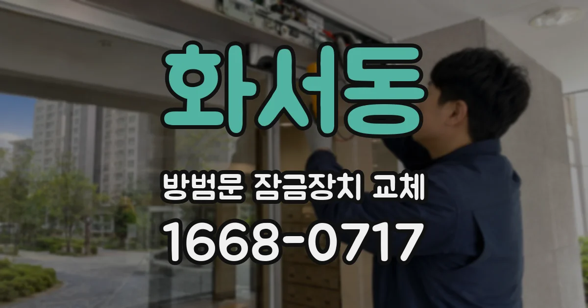 화서동 방범문 잠금장치 교체