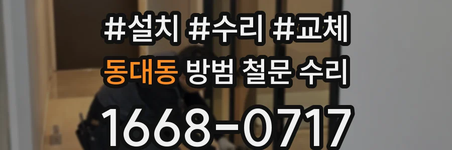 동대동 방범 철문 수리